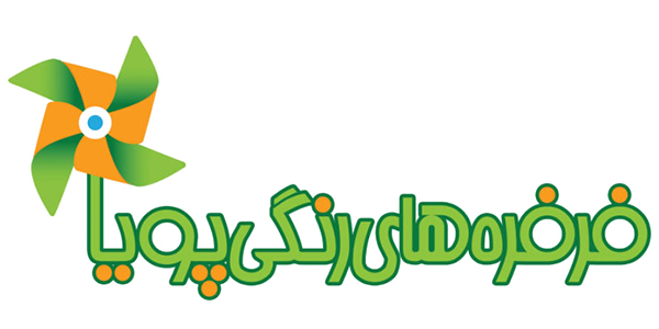 فرفره های رنگی پویا | Ferferehaye rangi poua