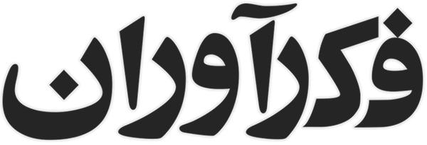 فکرآوران | Fekravaran