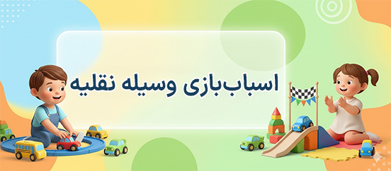 بنر دسته بندی اسباب بازی وسیله نقلیه