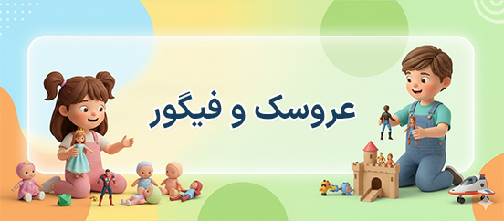 بنر دسته بندی عروسک و فیگور