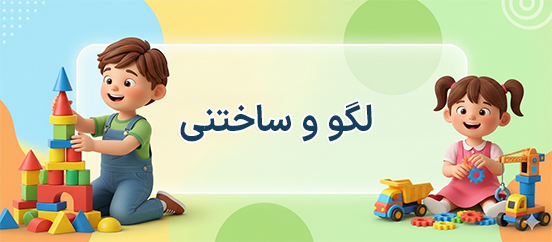 بنر دسته بندی لگو و ساختنی