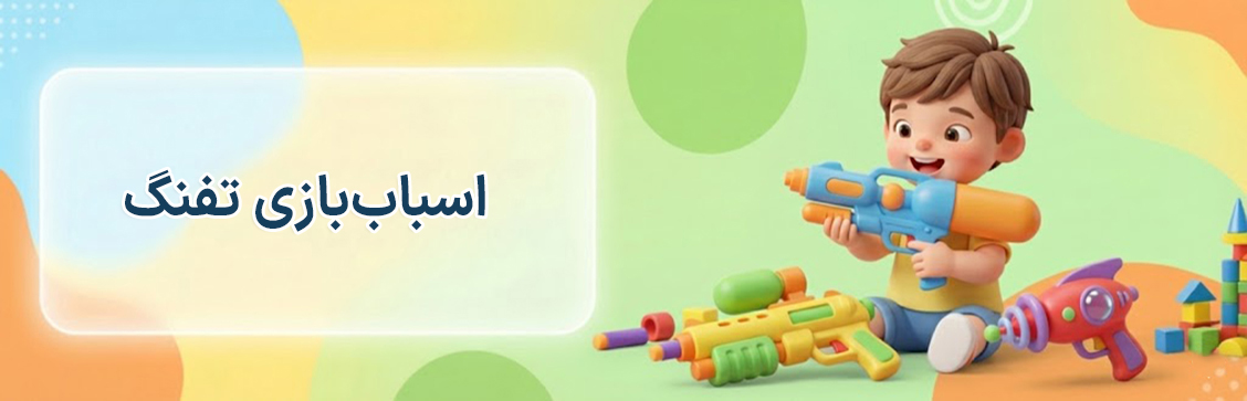 دسته بندی اسباب بازی تفنگ