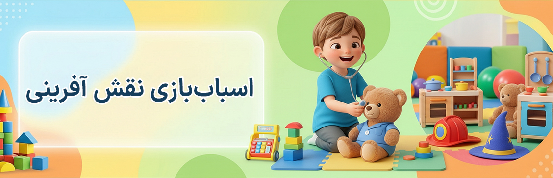 بنر دسته بندی اسباب بازی نقش آفرینی