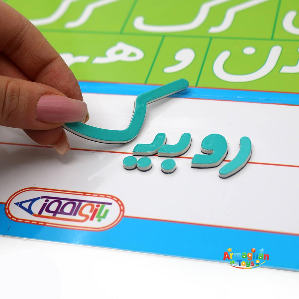 بازی آموزش الفبا فارسی آهنربایی مدل بازی آموز