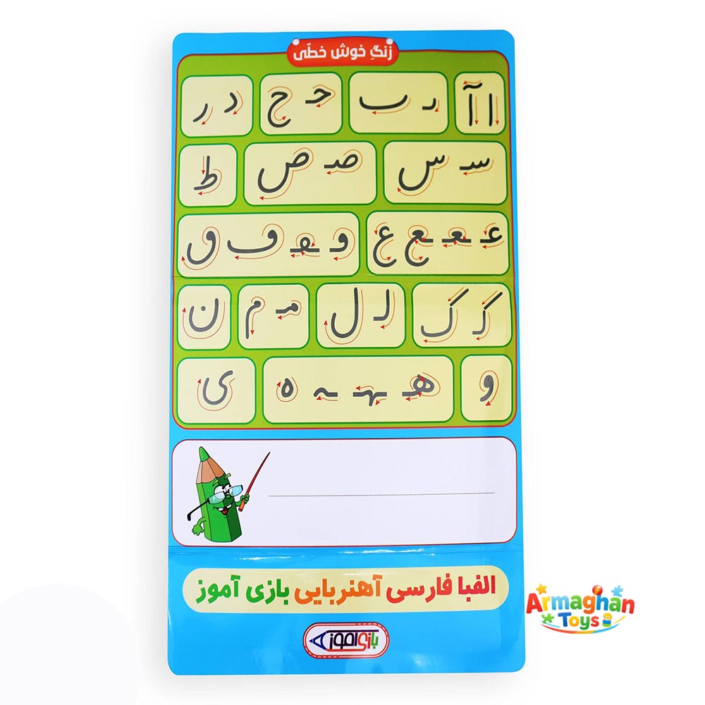 بازی آموزش الفبا فارسی آهنربایی مدل بازی آموز